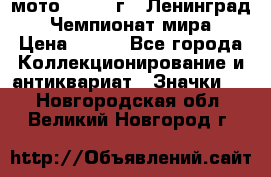 1.1) мото : 1969 г - Ленинград - Чемпионат мира › Цена ­ 190 - Все города Коллекционирование и антиквариат » Значки   . Новгородская обл.,Великий Новгород г.